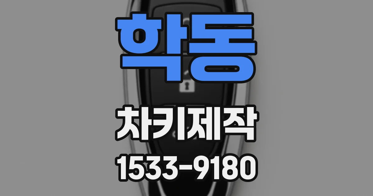 학동 차키제작