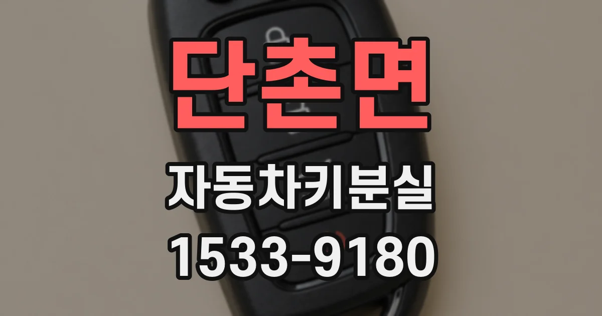 단촌면 자동차키분실