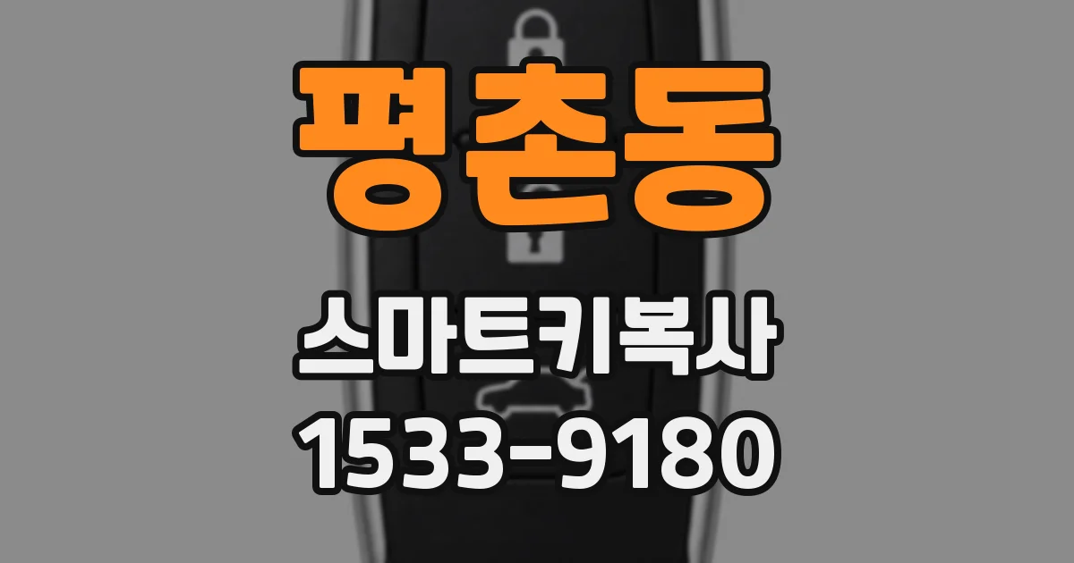 평촌동 스마트키복사