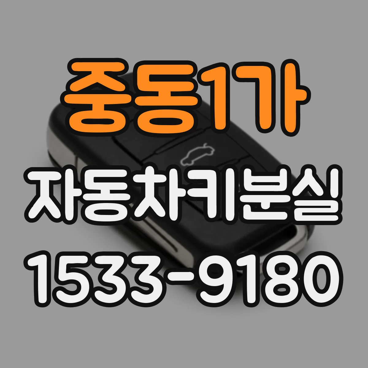 중동1가 자동차키분실