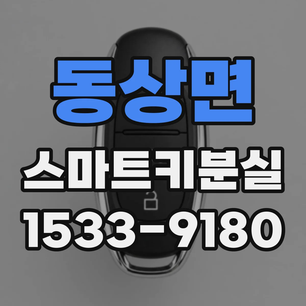동상면 스마트키분실