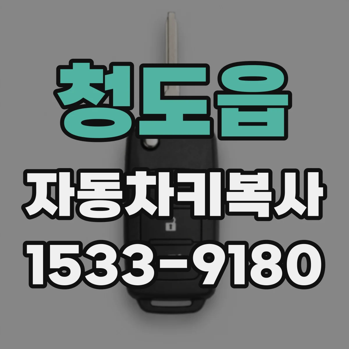 청도읍 자동차키복사