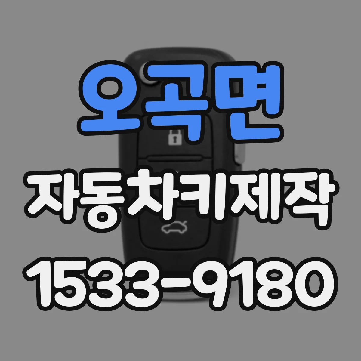 오곡면 자동차키제작