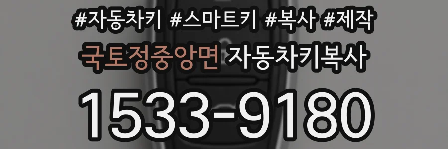 국토정중앙면 자동차키복사