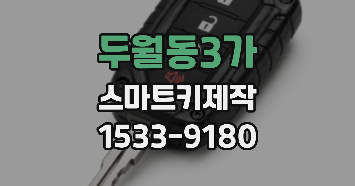 두월동3가 스마트키제작