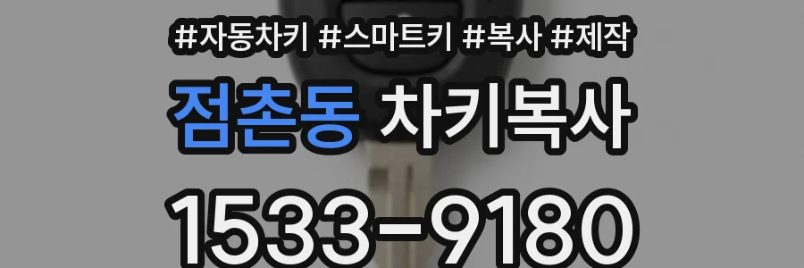점촌동 차키복사