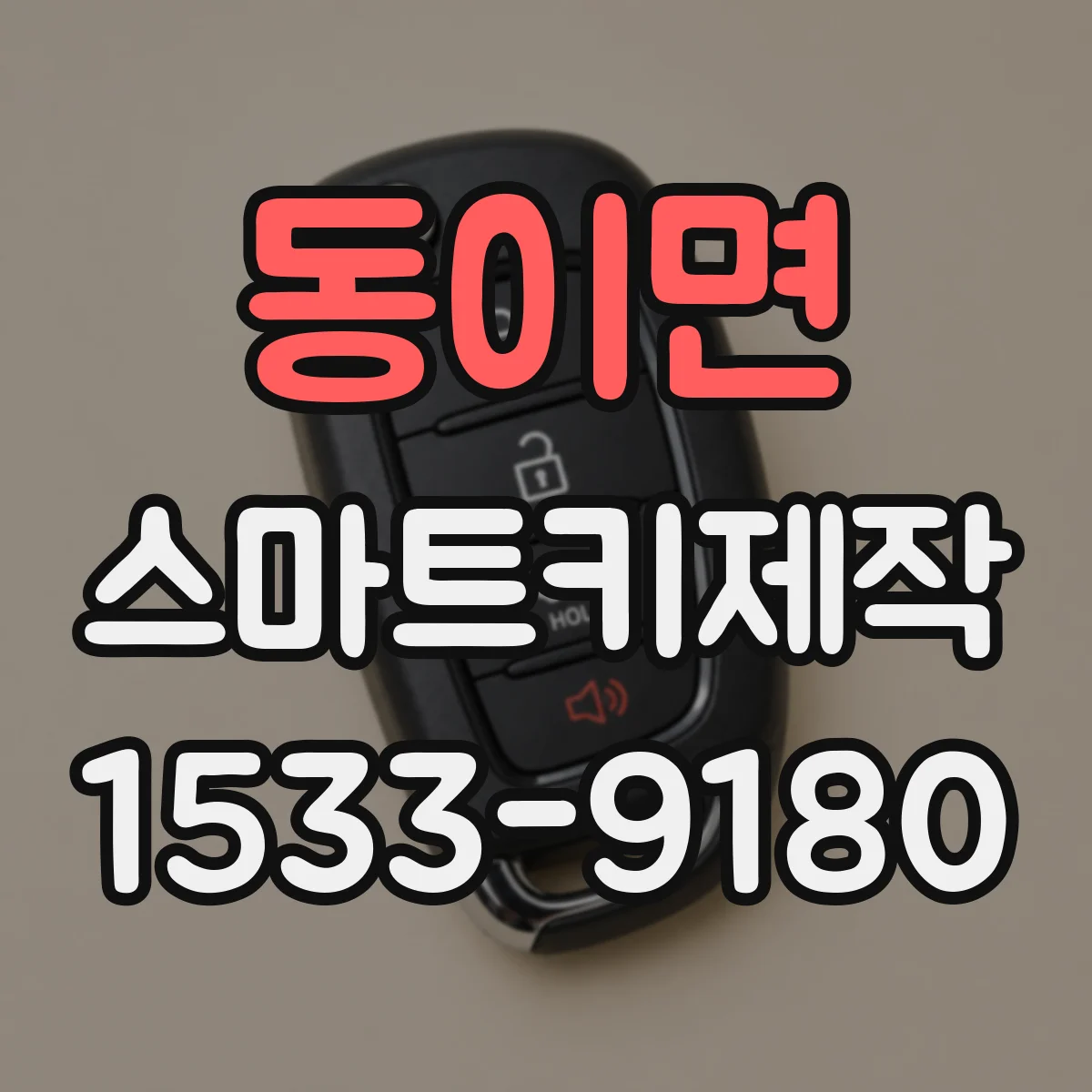 동이면 스마트키제작