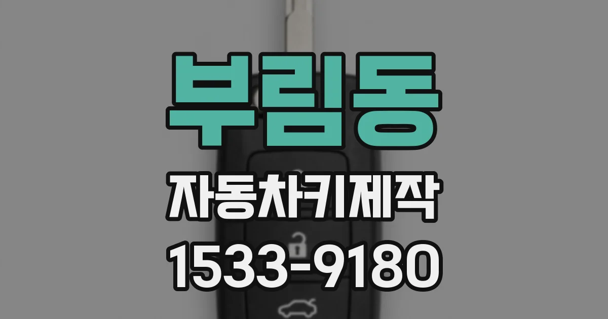 부림동 자동차키제작