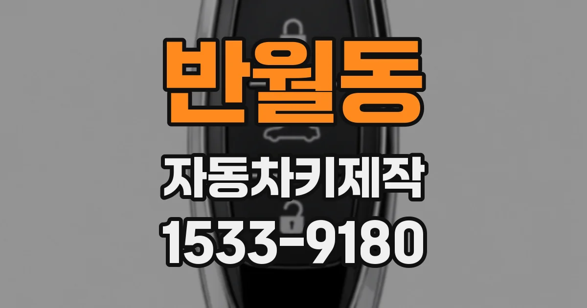 반월동 자동차키제작