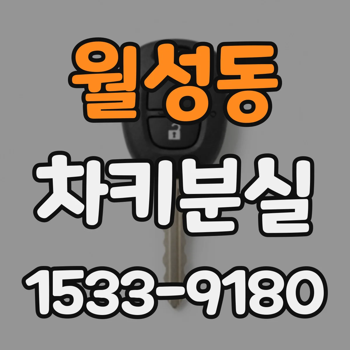 월성동 차키분실