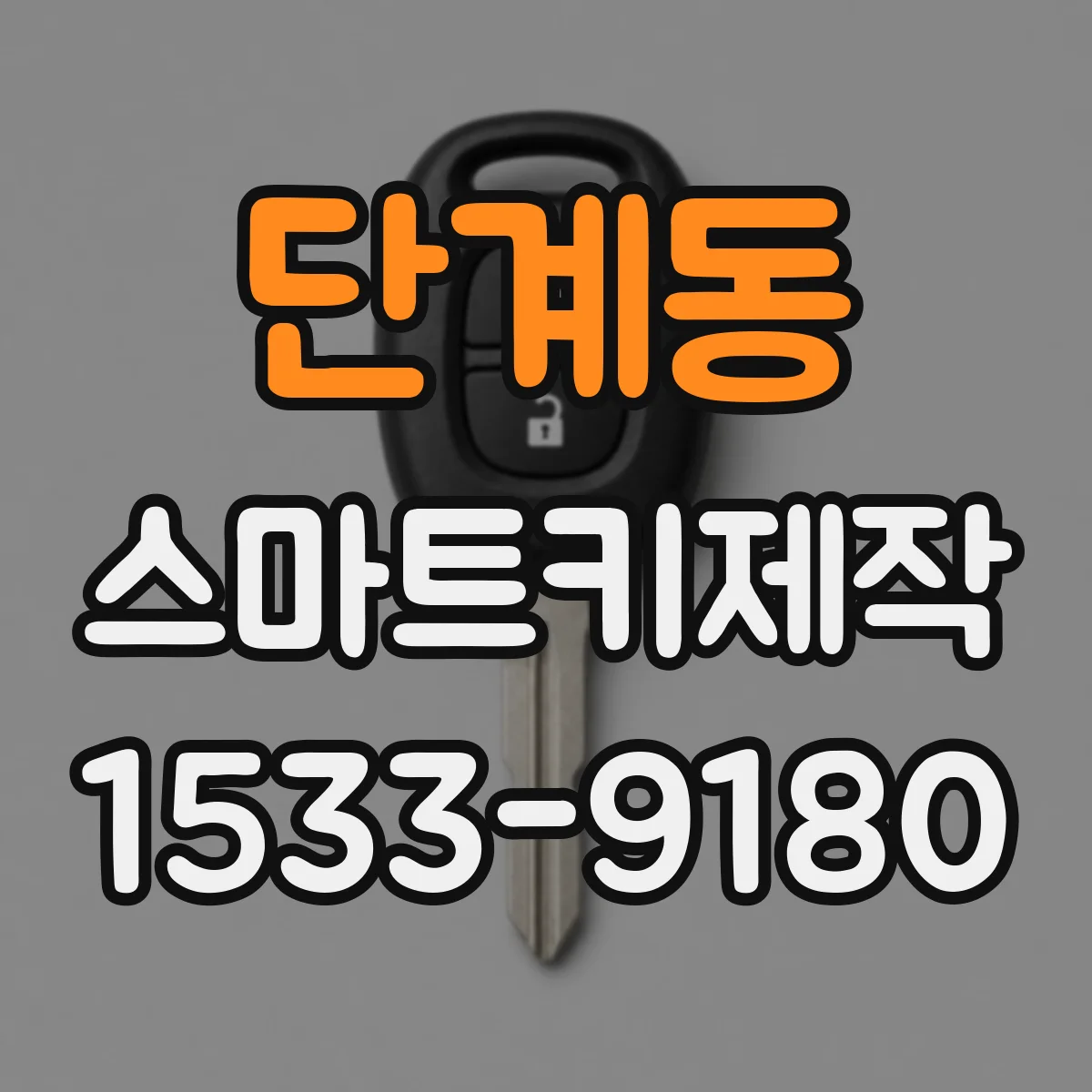 단계동 스마트키제작
