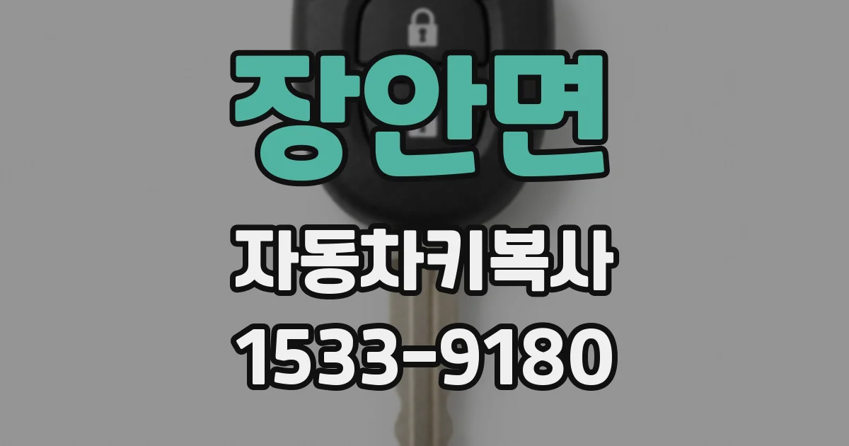 장안면 자동차키복사