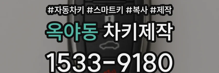 옥야동 차키제작