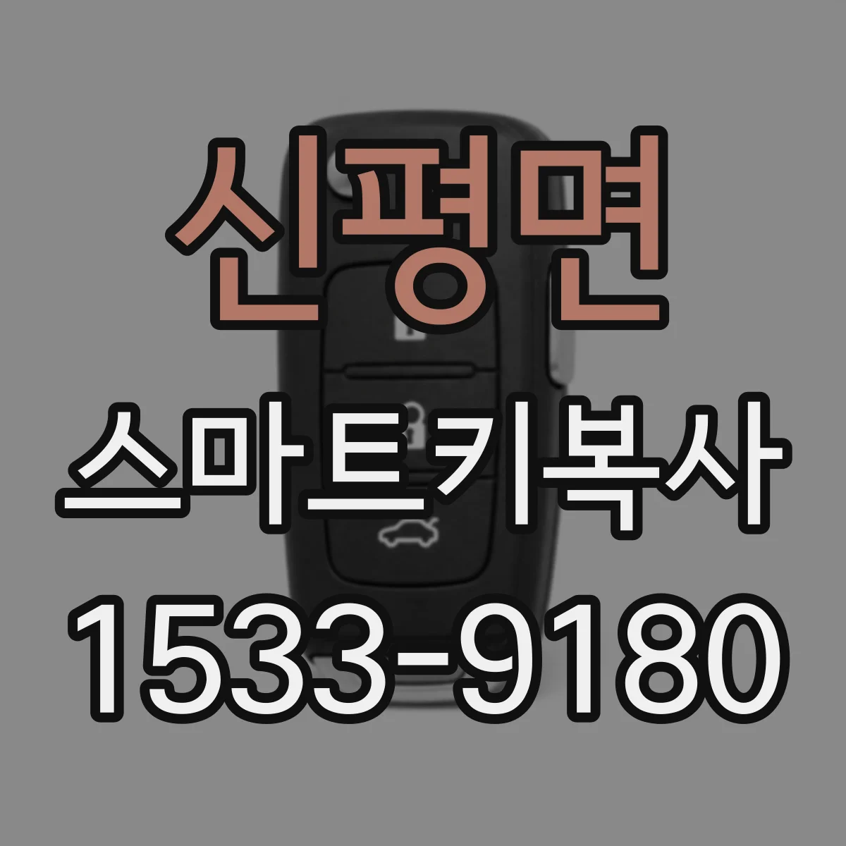 신평면 스마트키복사