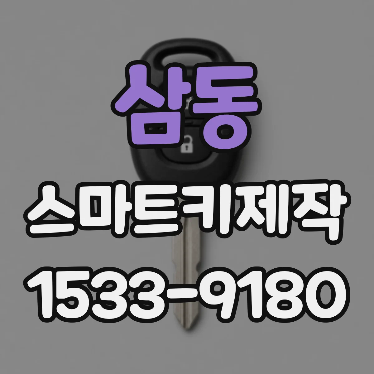 삼동 스마트키제작