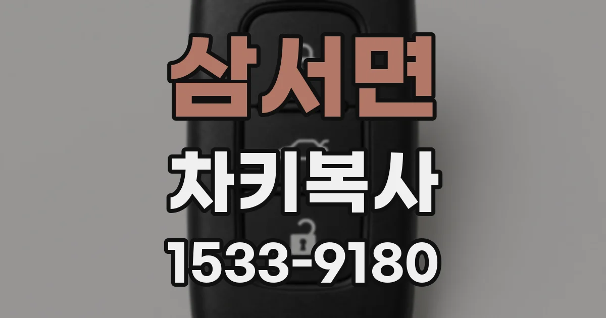 삼서면 차키복사