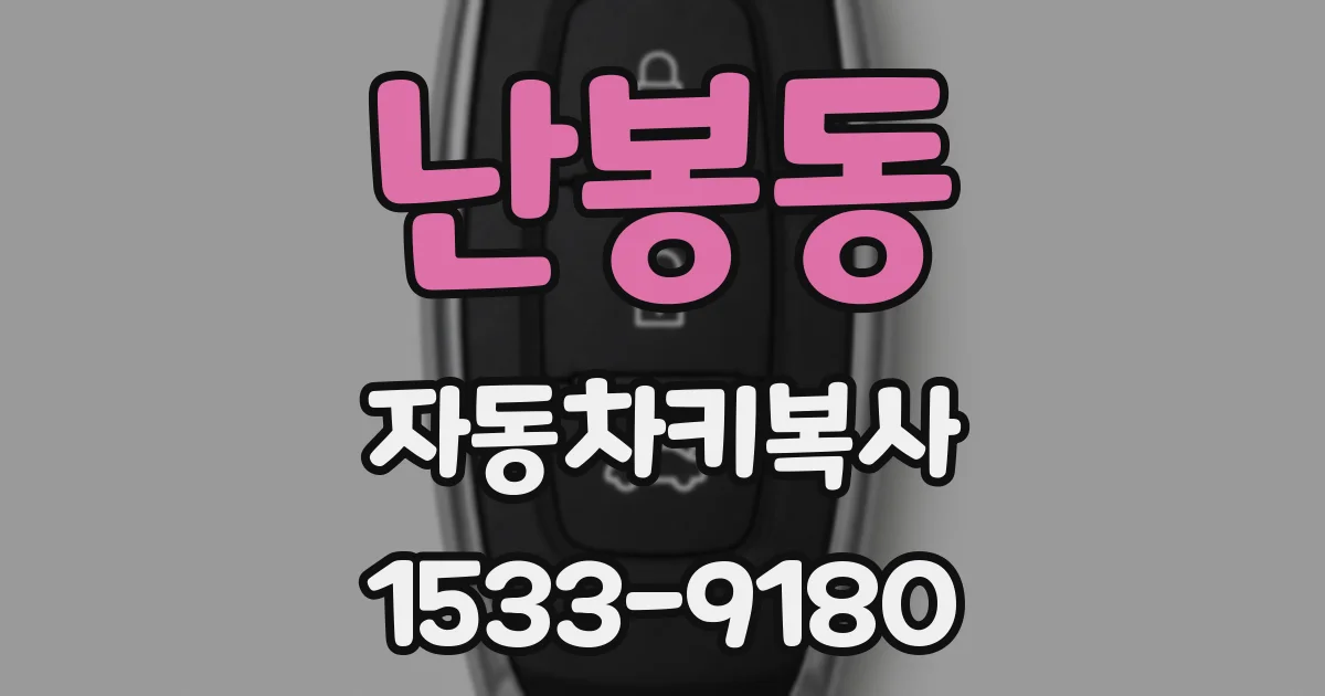 난봉동 자동차키복사