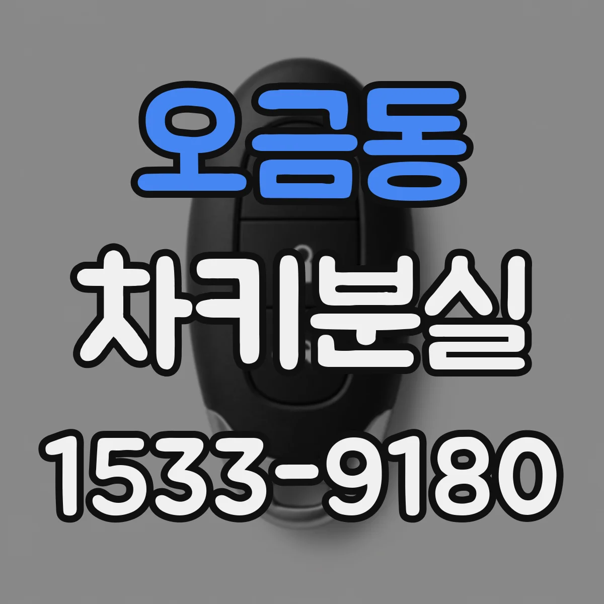 오금동 차키분실