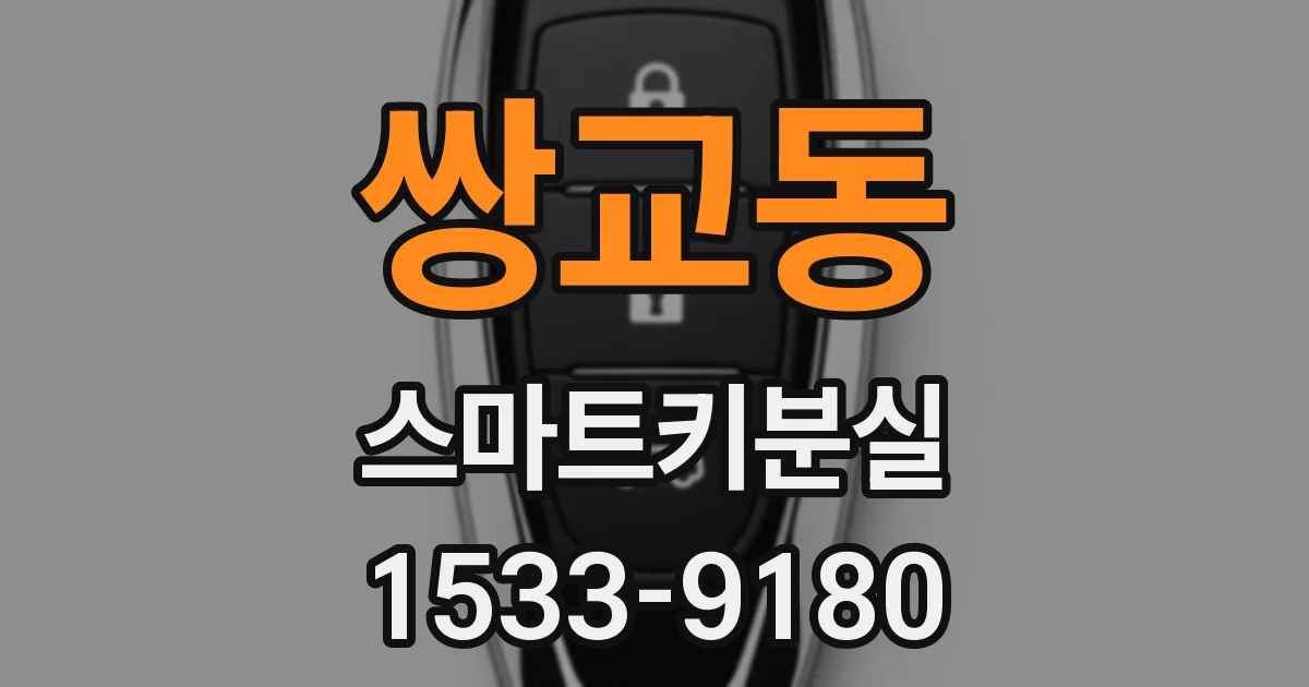 쌍교동 스마트키분실
