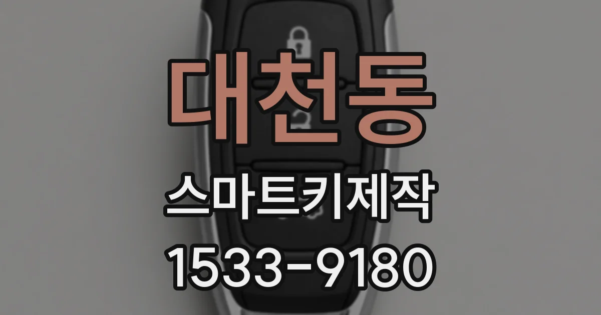 대천동 스마트키제작