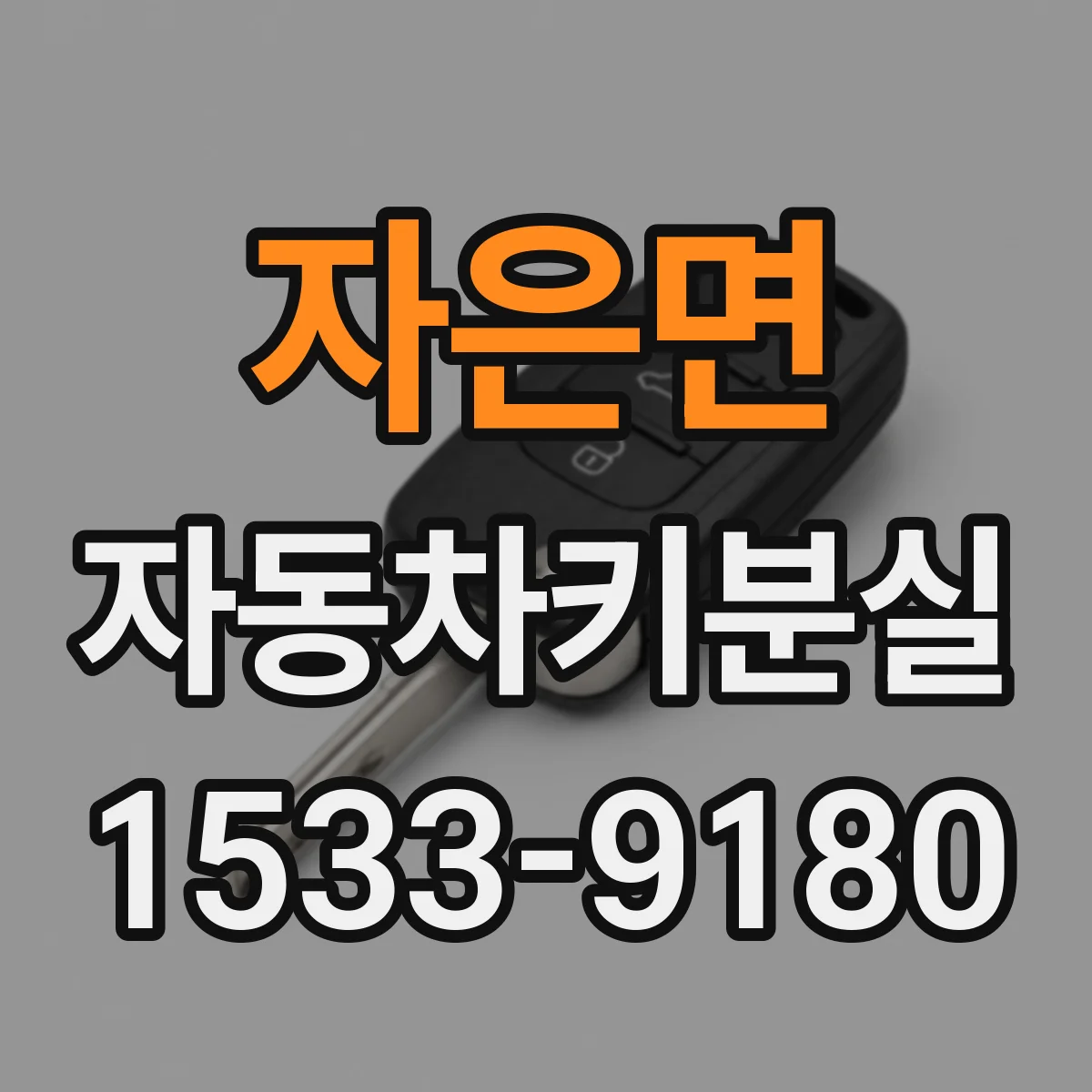 자은면 자동차키분실