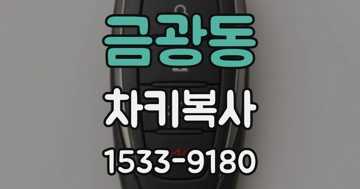 금광동 차키복사