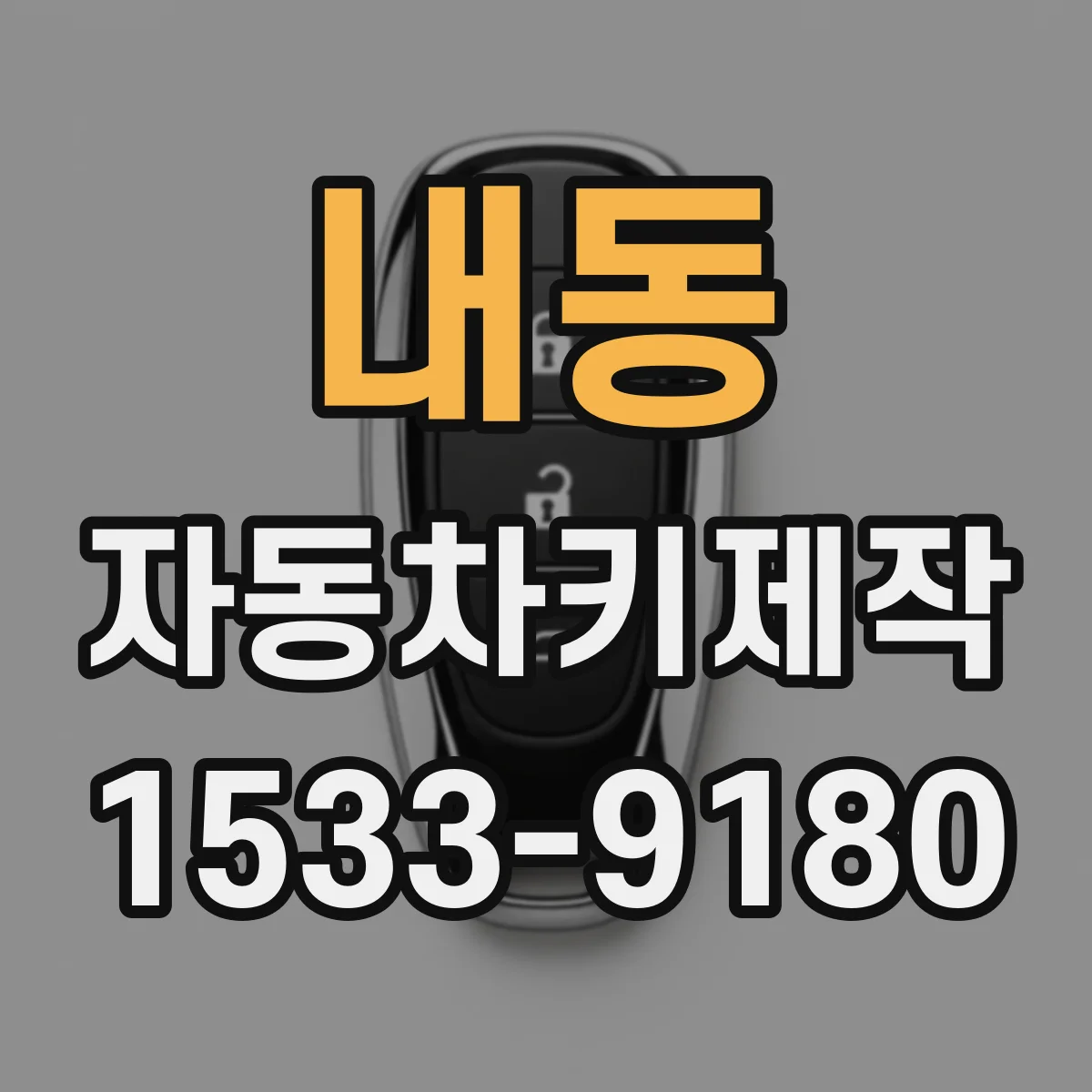 내동 자동차키제작