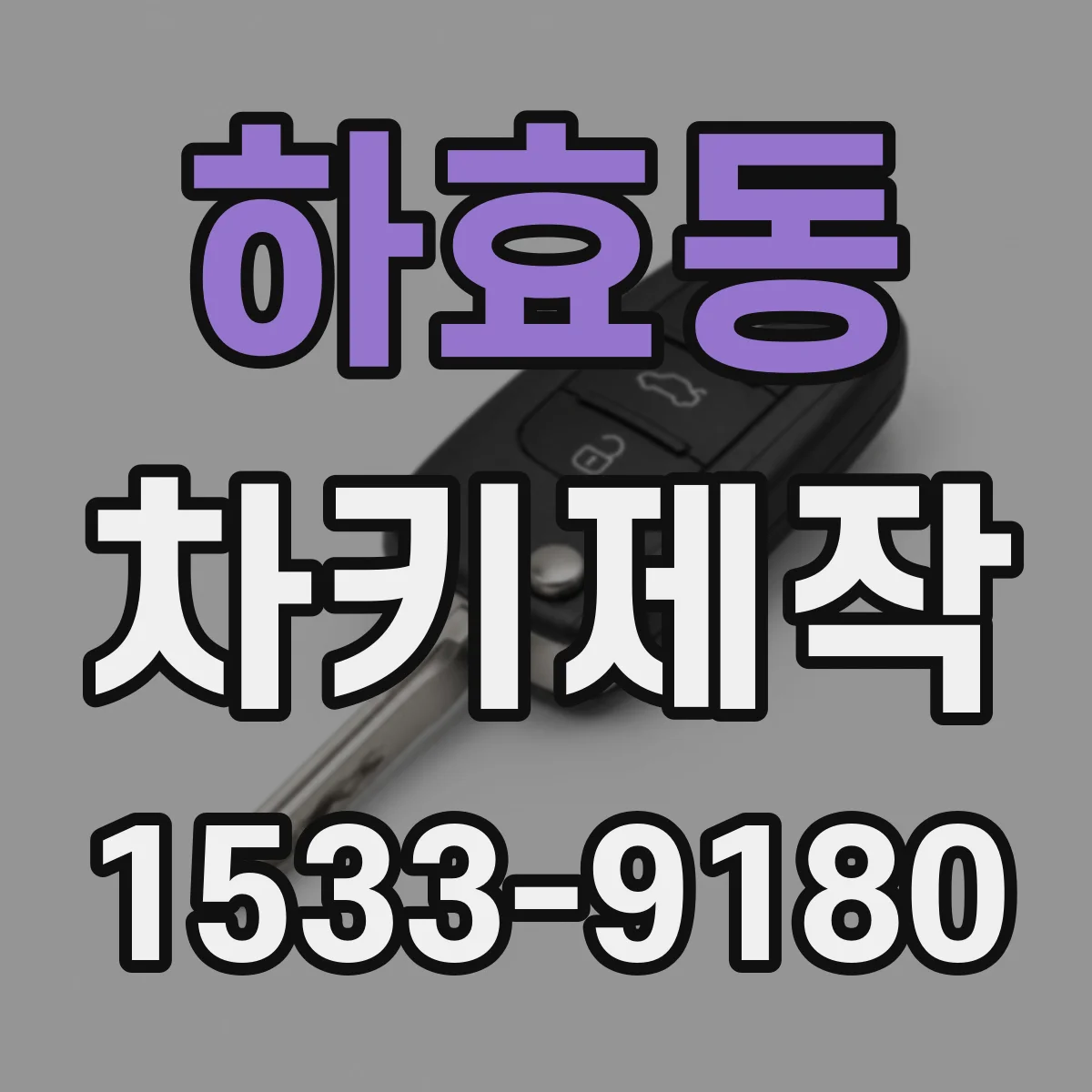 하효동 차키제작