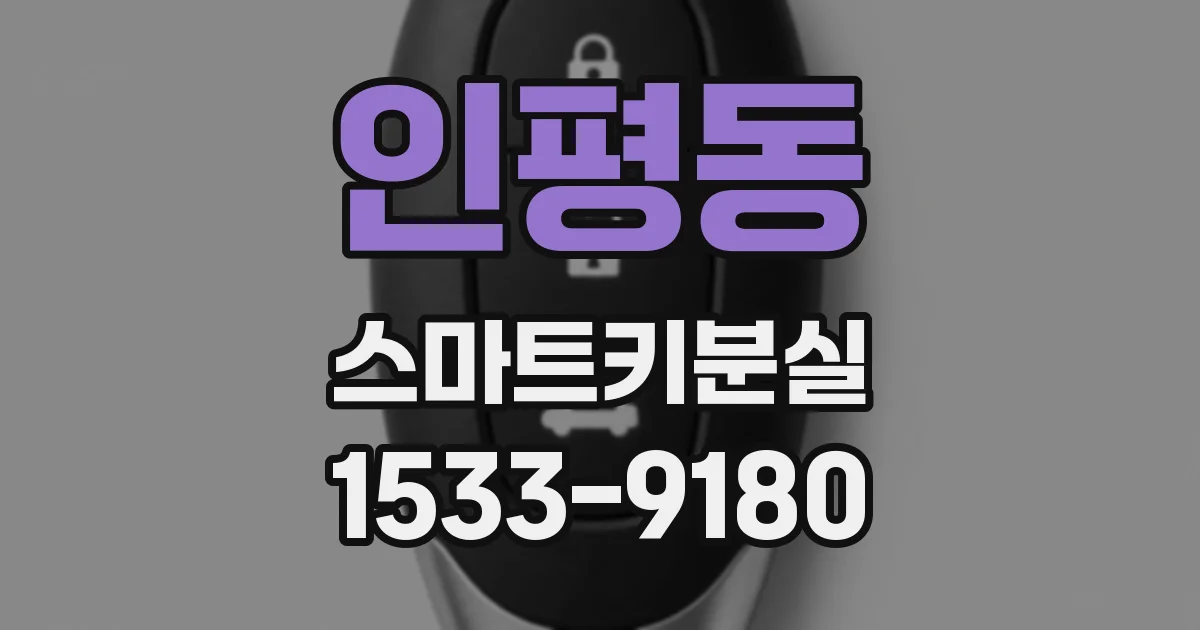인평동 스마트키분실