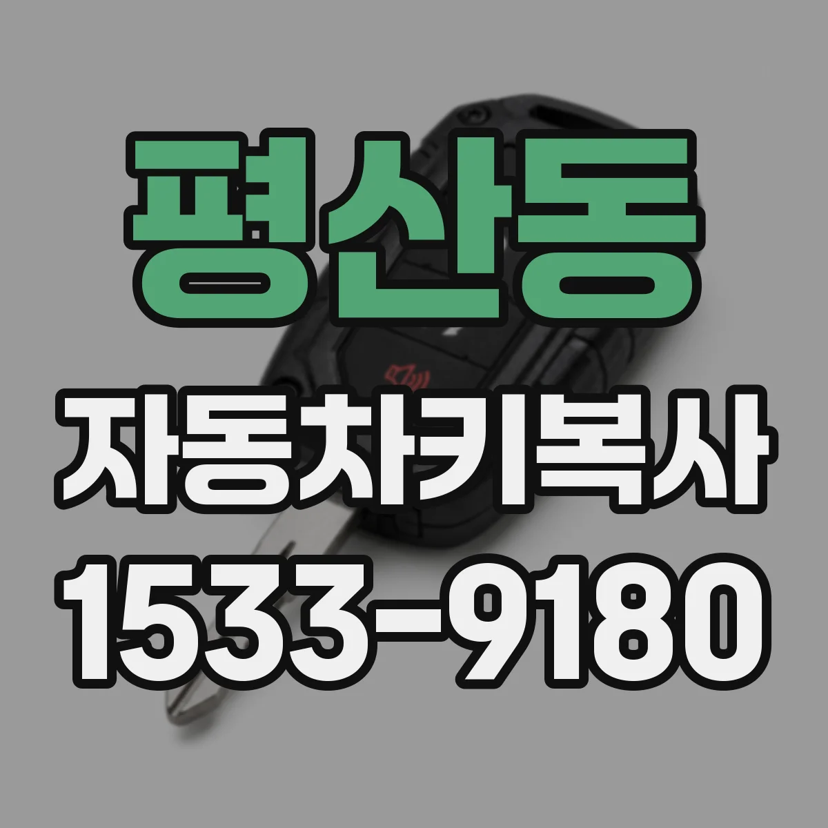 평산동 자동차키복사