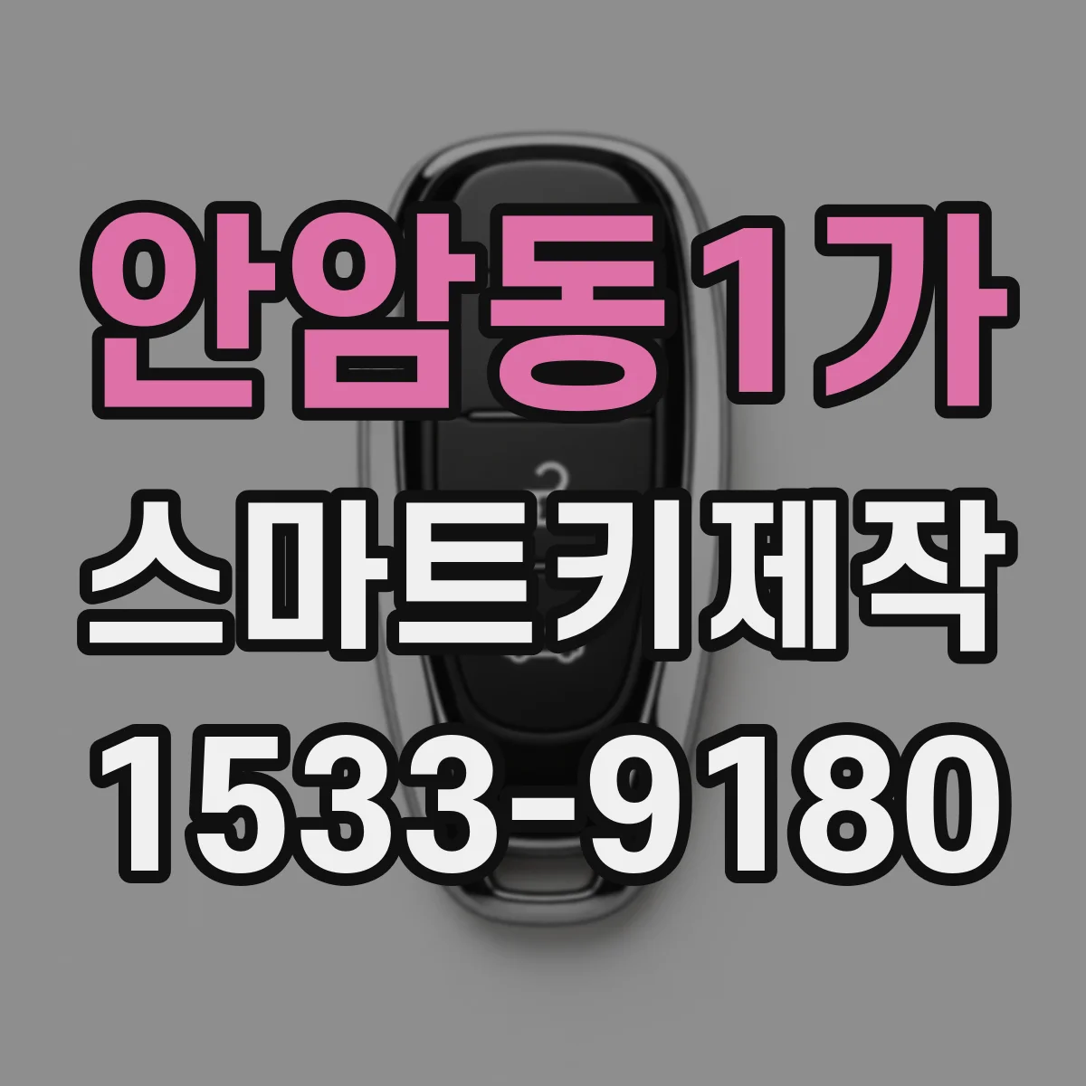 안암동1가 스마트키제작