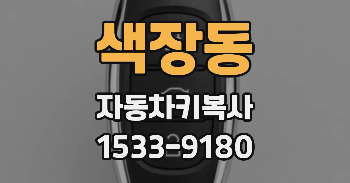 색장동 자동차키복사