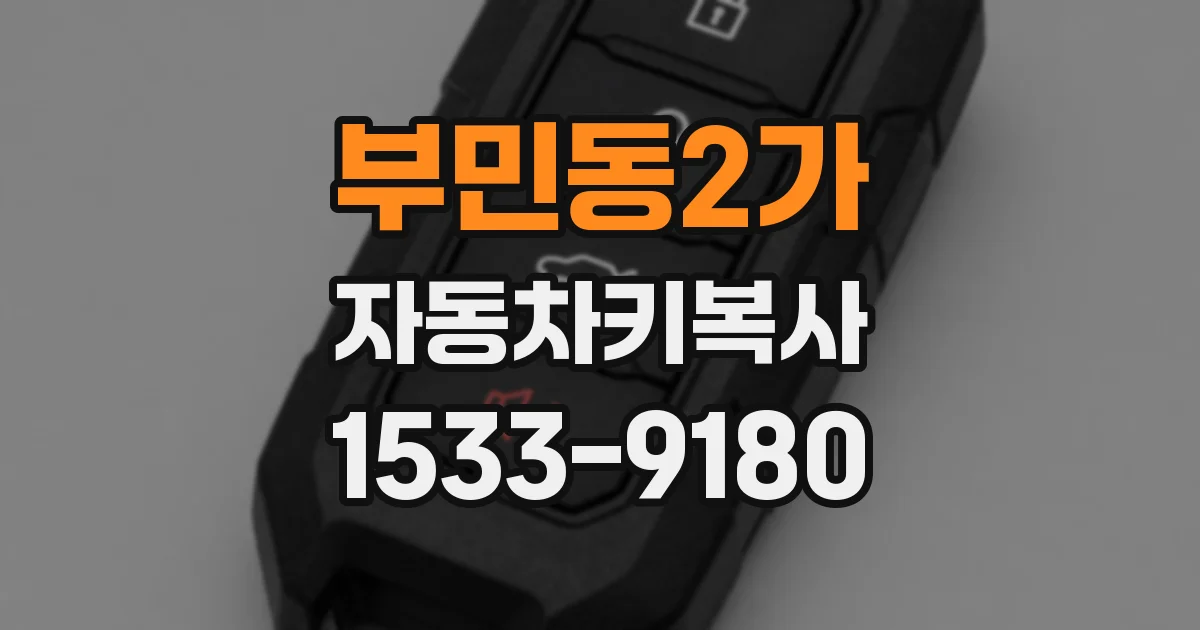 부민동2가 자동차키복사