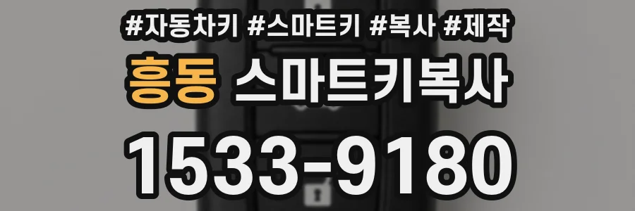 흥동 스마트키복사