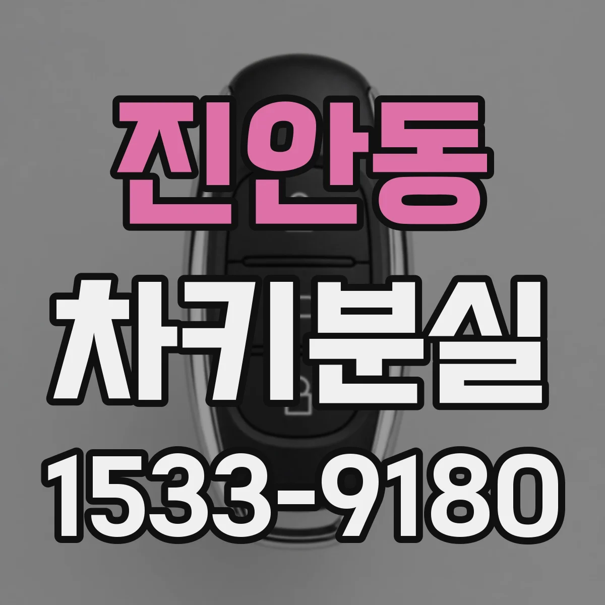진안동 차키분실