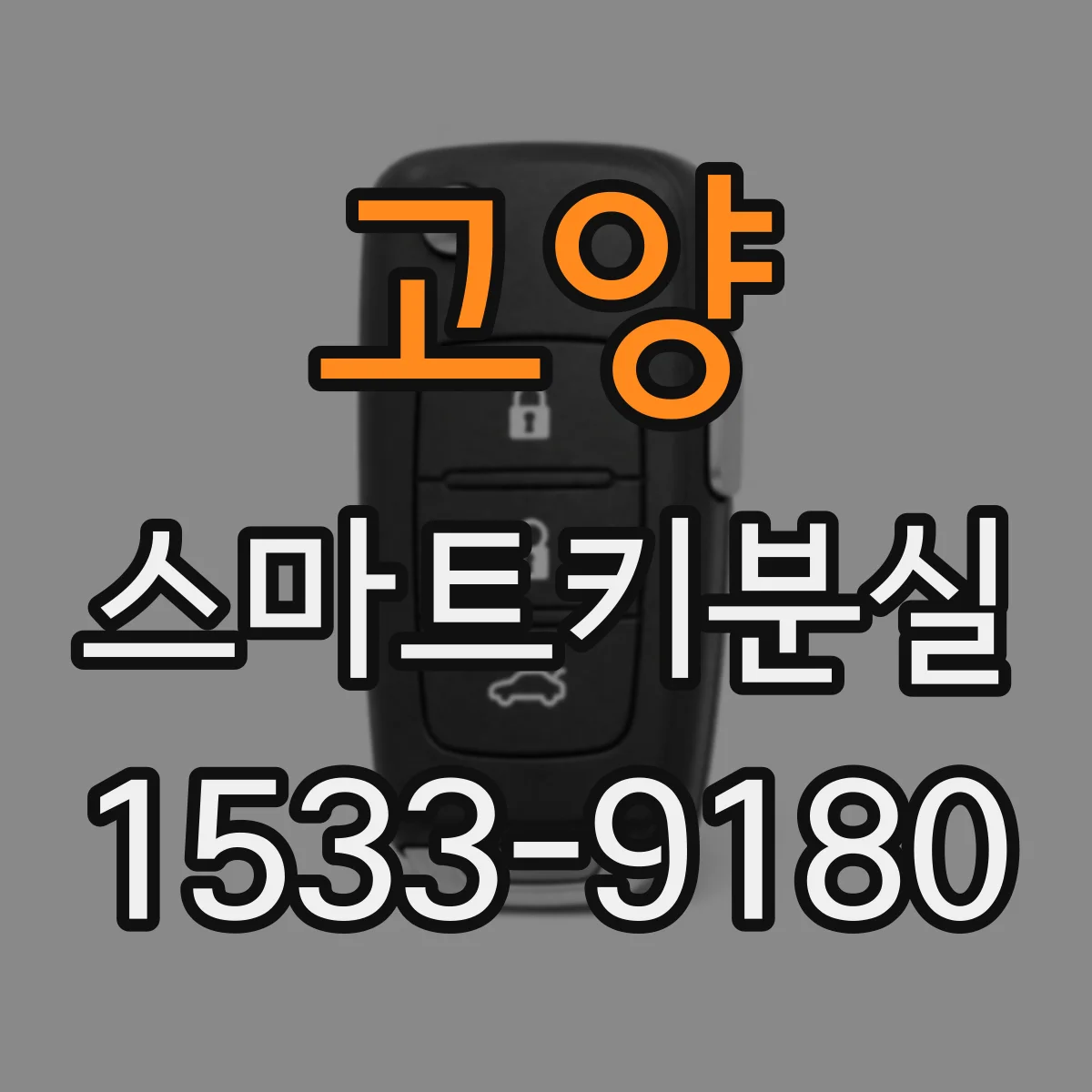 고양 스마트키분실
