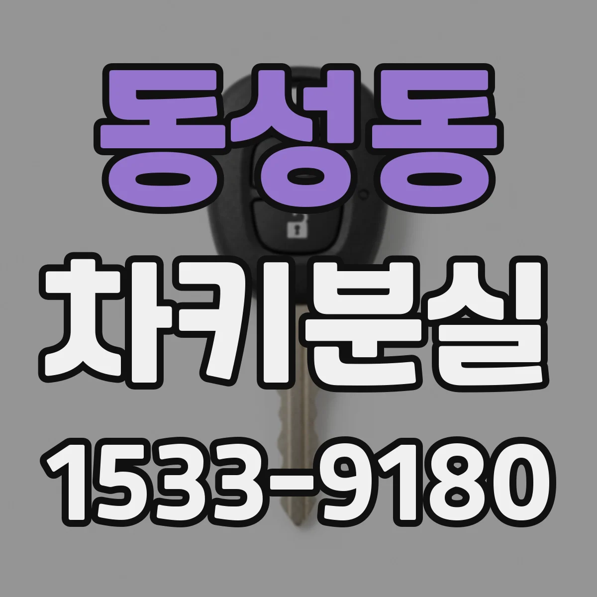 동성동 차키분실