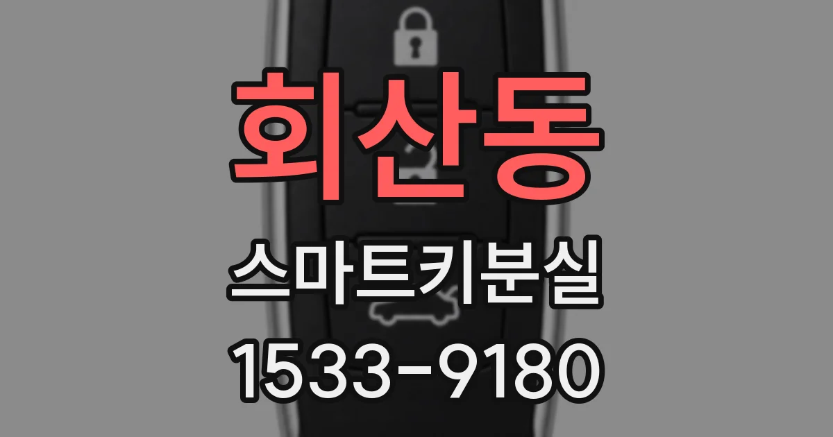 회산동 스마트키분실