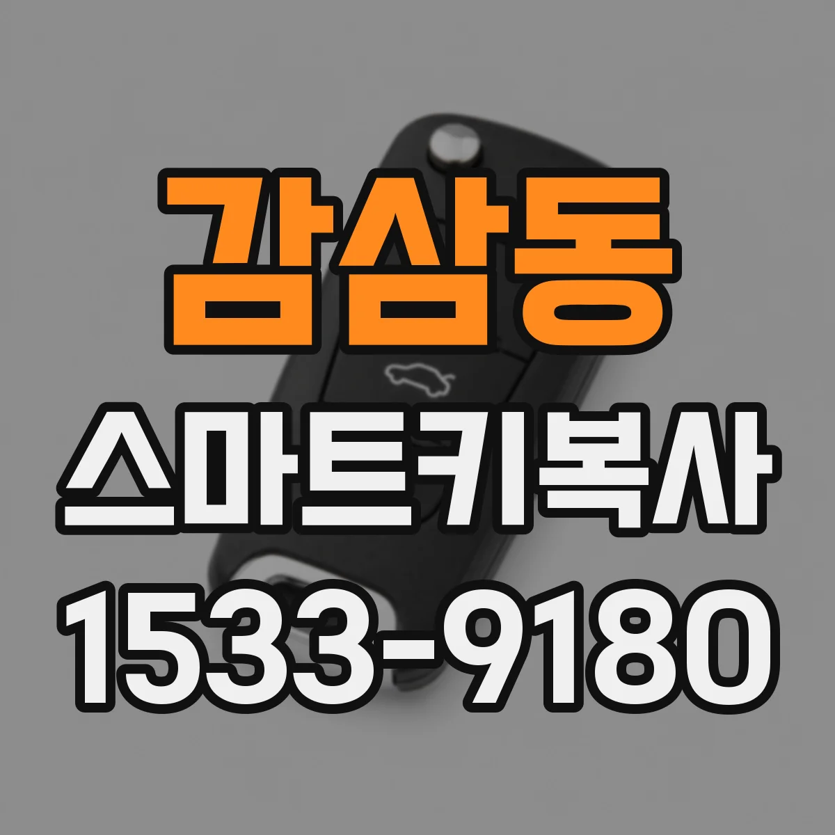 감삼동 스마트키복사