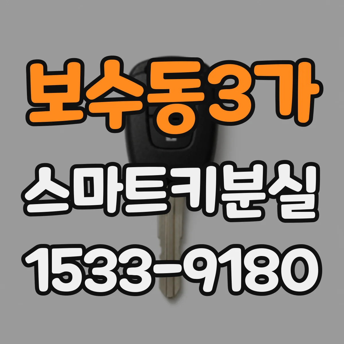 보수동3가 스마트키분실