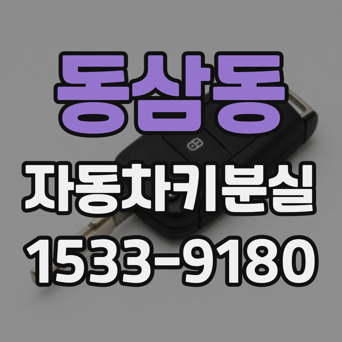 동삼동 자동차키분실