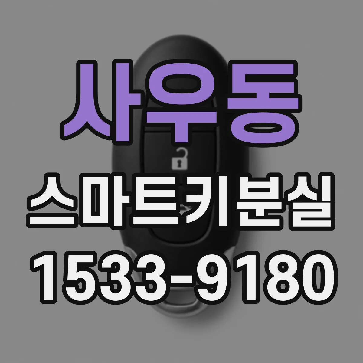 사우동 스마트키분실