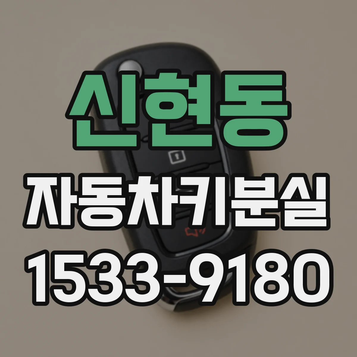 신현동 자동차키분실