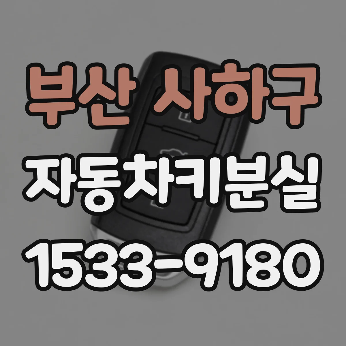 부산 사하구 자동차키분실