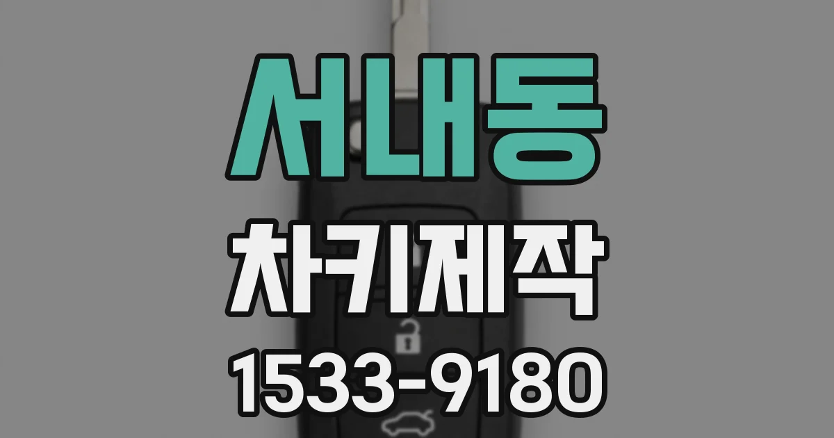 서내동 차키제작