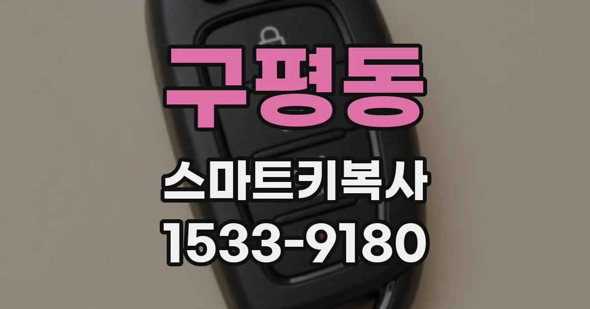 구평동 스마트키복사