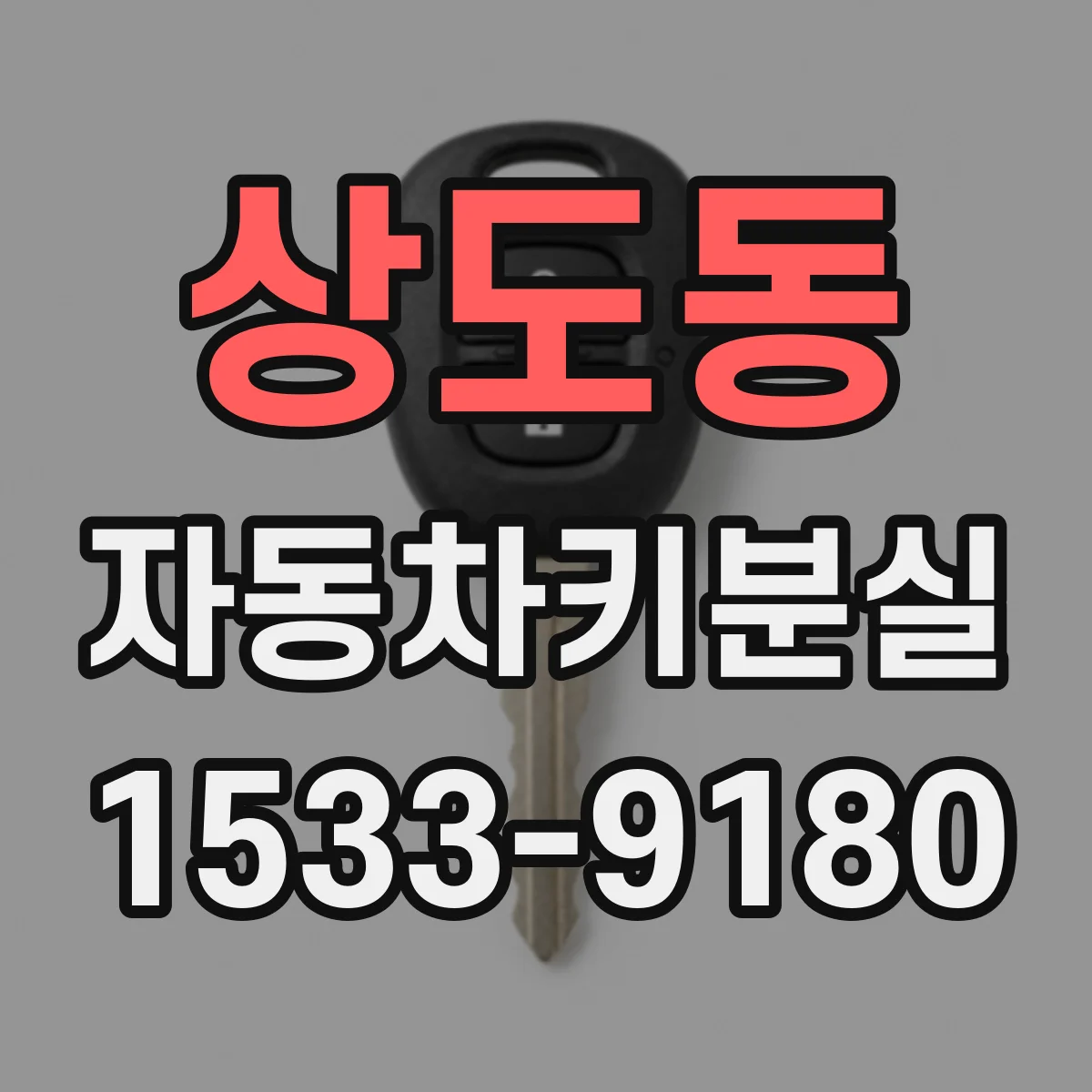 상도동 자동차키분실