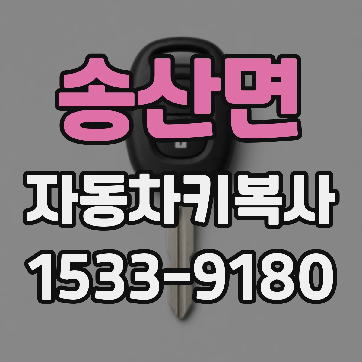송산면 자동차키복사