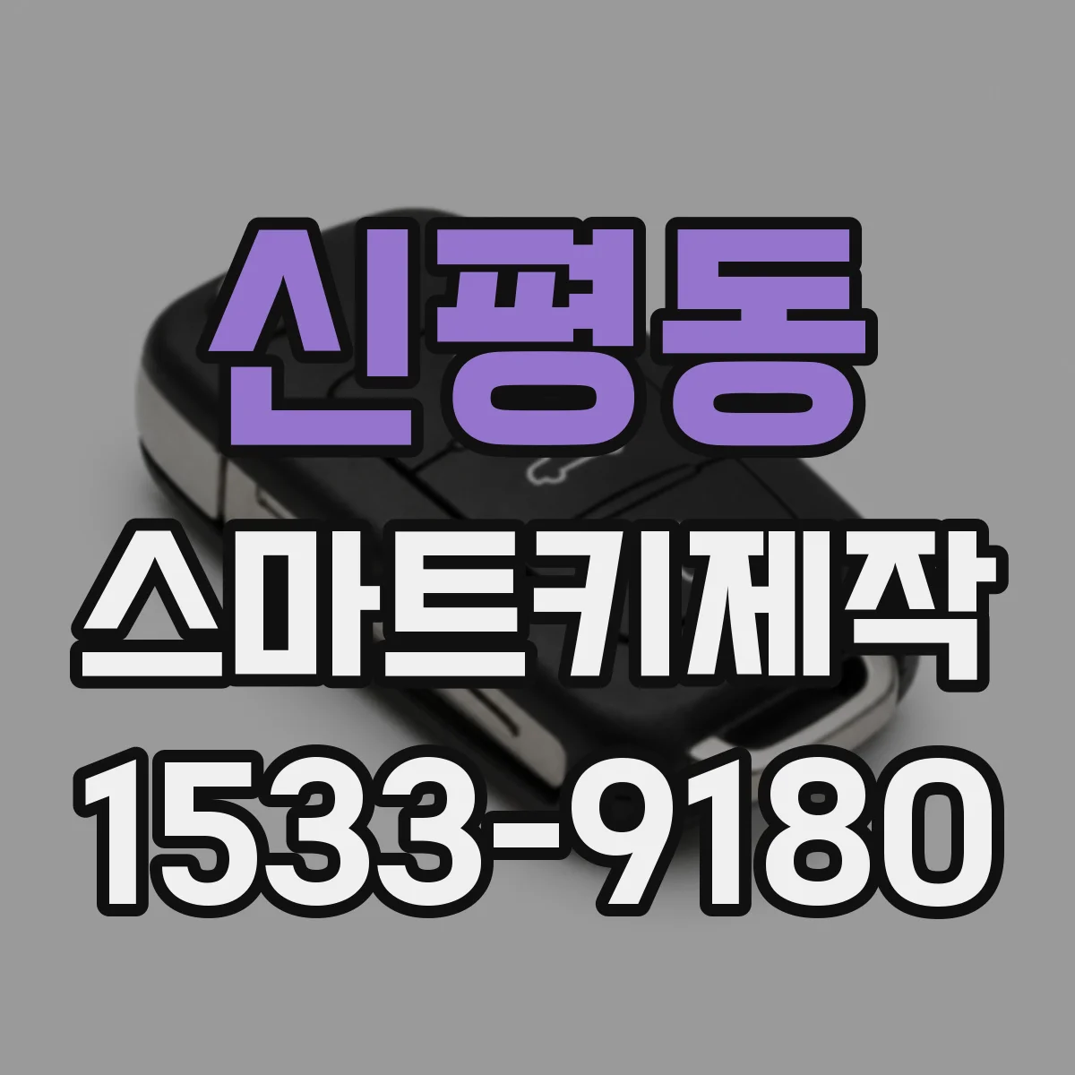 신평동 스마트키제작