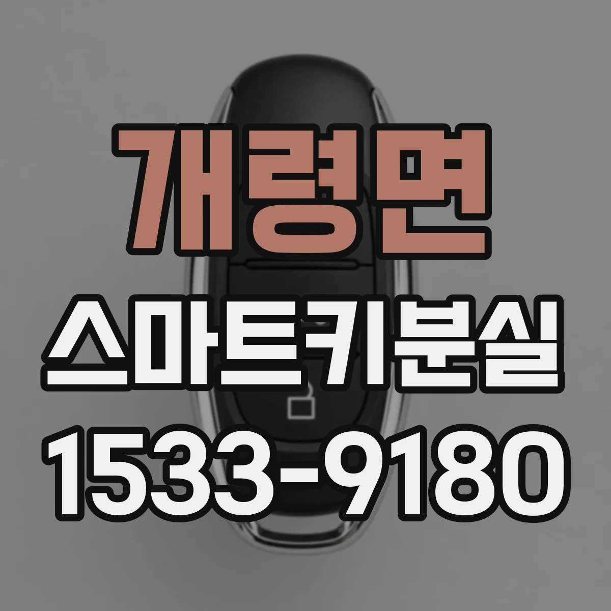 개령면 스마트키분실